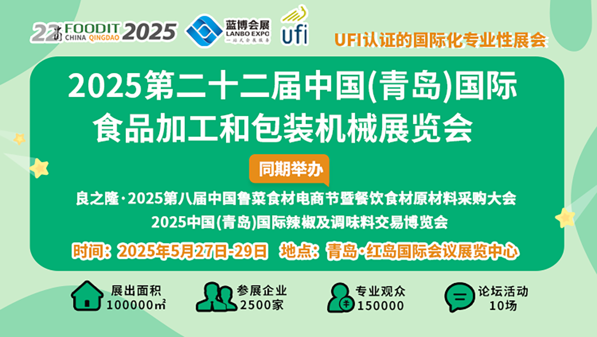 2025第22屆中國(guó)青島食博會(huì) 書(shū)寫(xiě)食品裝備行業(yè)高質(zhì)量發(fā)展新篇章