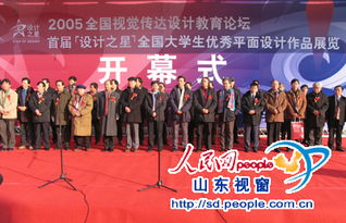 媒體報(bào)道我院承辦的2005全國(guó)視覺(jué)傳達(dá)設(shè)計(jì)教育論壇暨 設(shè)計(jì)之星 全國(guó)大學(xué)生優(yōu)秀平面設(shè)計(jì)作品展覽盛況